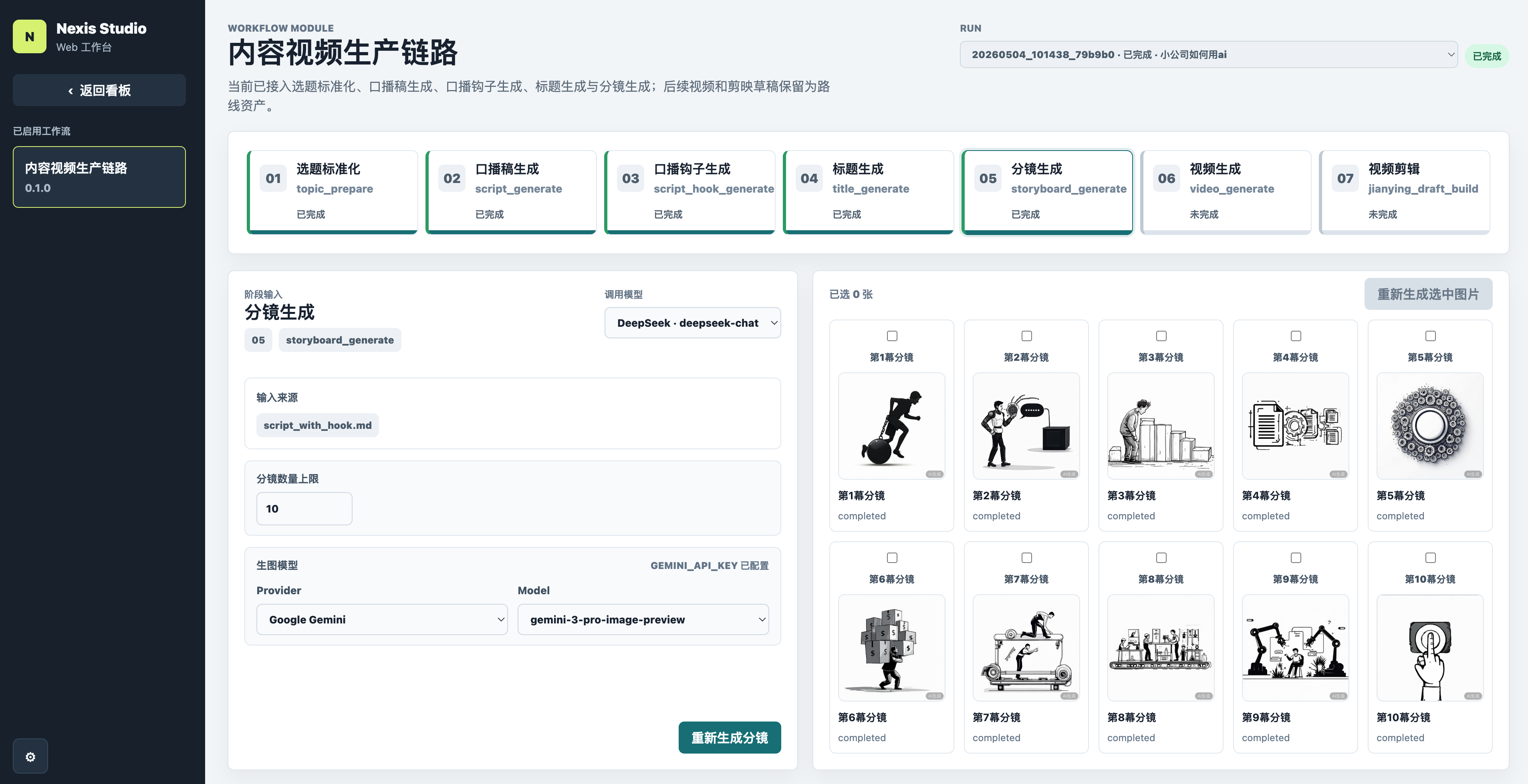 Nexis Studio 工作流执行界面展示
